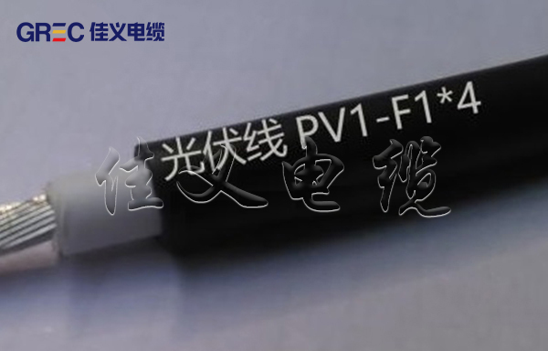 光伏發電係統用電纜 光伏發電係統用電纜